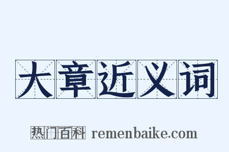 大章近义词是什么意思的图片